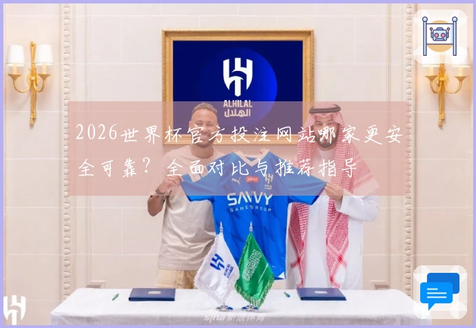 2026世界杯官方投注网站哪家更安全可靠？全面对比与推荐指导