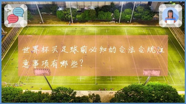世界杯买足球前必知的合法合规注意事项有哪些？