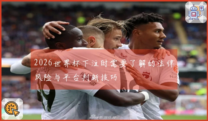 2026世界杯下注时需要了解的法律风险与平台判断技巧