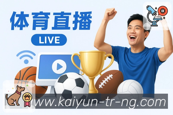 开云APP 体育赛事宣传图